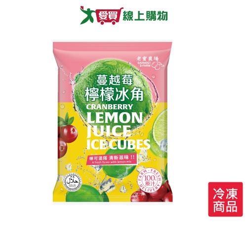 老實農場檸檬蔓越莓冰角280G/包【愛買冷凍】