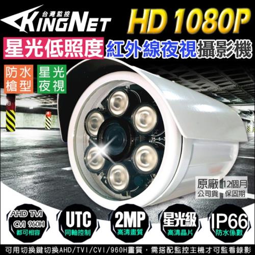 KINGNET 監視器攝影機 AHD 1080P 星光級低照度 紅外線夜視 防水槍型 2MP 兩百萬 高清鏡頭 戶外防水 TVI CVI 類比