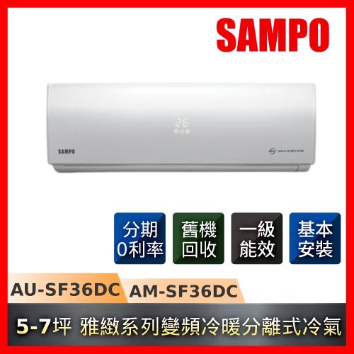 SAMPO聲寶 一級能效 5-7坪 雅緻變頻冷暖分離式冷氣AU-SF36DC/AM-SF36DC