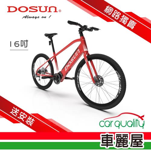DOSUN CT150 台灣製造 史上最高續航力150km 智慧動能電動輔助自行車 16吋 紅色 送安裝(車麗屋)