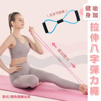 健身瑜珈拉伸八字彈力繩（超值2入）