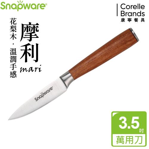 康寧 SNAPWARE 摩利不鏽鋼萬用刀3.5吋-花梨木柄