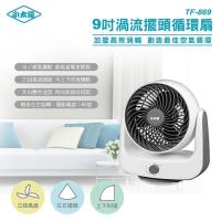 小太陽 9吋 渦流擺頭循環扇TF-869