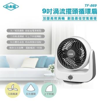 小太陽 TF-869 空氣迴圈扇，採用9吋三片式風扇葉，提供三段風速調整，高效迴圈室內空氣。產品尺寸310x205x320mm，輕巧僅2.6KG，消耗電功率僅40W，適合各種空間使用。產地中國，電壓60Hz，一年保固，帶來清涼舒適的自然風效，完美解決悶熱問題。