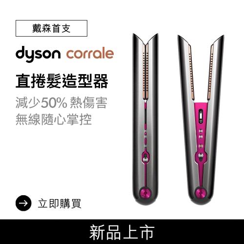 Dyson戴森 HS03直髮器 corrale直捲髮造型器 -庫
