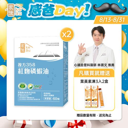 家後紅麴磷蝦油(60顆/盒)x2盒 共120顆