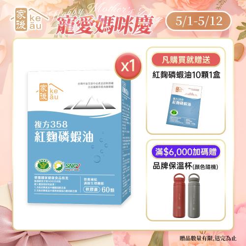 家後紅麴磷蝦油(60顆/盒)x1盒 共60顆