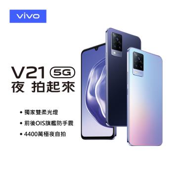 Vivo V21 _6.44 吋八核心5G手機(8G+128G)