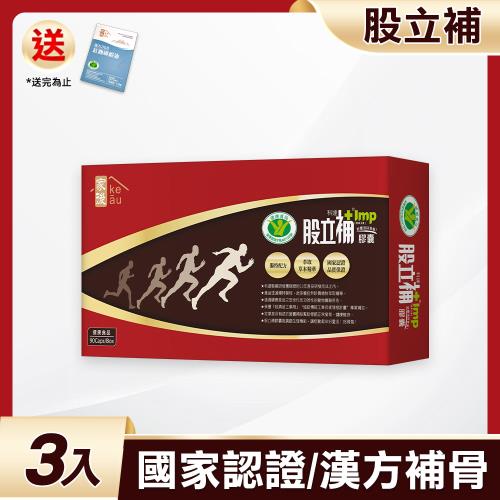 家後 股立補(90顆/盒)x3盒 共270顆