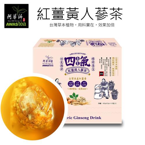 【阿華師茶業】紅薑黃人蔘茶(4.5gx10入)