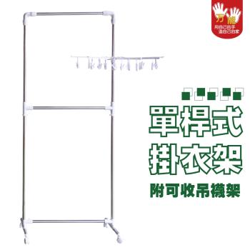 雙手萬能 極簡單桿掛衣架-附吊襪架(曬衣架/附滾輪/吊衣架/衣桿)
