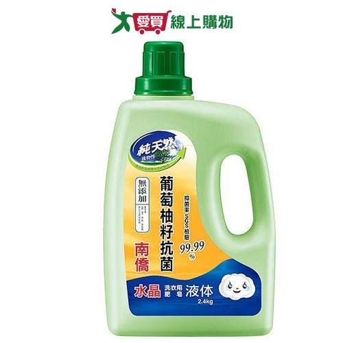 南僑水晶肥皂天然抗菌洗衣用液体2.4kg【愛買】