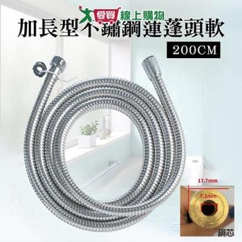 手易坊 加長型不鏽鋼蓮蓬頭軟管(200cm) 洗澡用具 淋浴水管【愛買】
