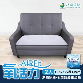 AIRFit氧活力涼感冰絲4D空氣坐墊-二人座