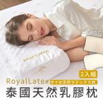 RoyalLatex 泰國皇家 天然乳膠枕 2入組 彈力支撐 記憶枕 枕頭 泰國乳膠