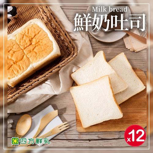 【四方鮮乳】鮮奶吐司(未切)370±20g/袋-12袋入