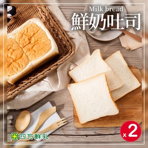 【四方鮮乳】鮮奶吐司(切片)280±15g/袋-2袋入