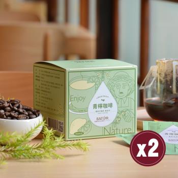 【SATUR薩圖爾】[ 植系列 ] 青檸濾掛式精品咖啡 兩盒（10gX10包/盒）