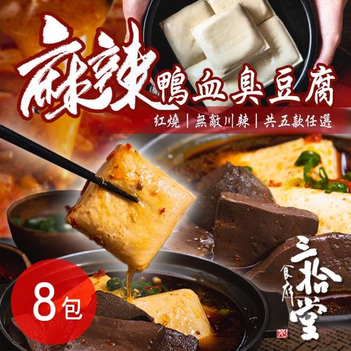 【三拾堂】麻辣鴨血臭豆腐(1000g/包) 五款任選 8包