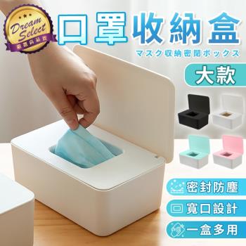 【DREAMSELECT】掀蓋式口罩收納盒 大款 置物盒 面紙盒 衛生紙盒 紙巾盒