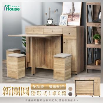 【IHouse】新團圓【免組裝】臺灣製可移動1桌6椅1收納餐櫃 餐廳組合