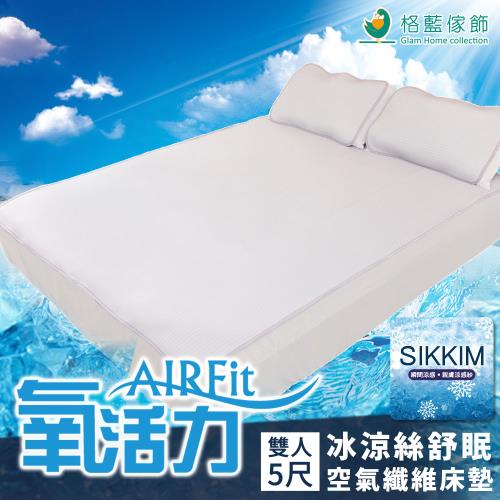 【格藍傢飾】AIRFit氧活力 涼感舒眠4D透氣冰絲空氣床墊 (贈枕墊X2)-雙人 冰涼墊 瞬間涼感 可水洗 防螨抗菌