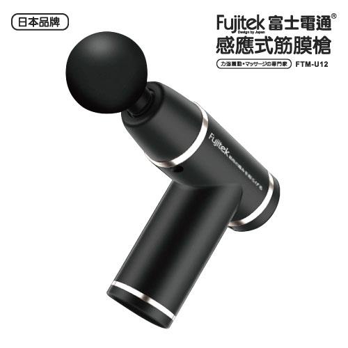 Fujitek 富士電通 USB充電輕量筋膜槍FTM-U12