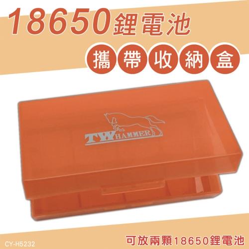 【TW焊馬】CY-H5232 鋰電池18650攜帶收納盒 電池盒6入組 電池盒