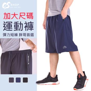 CS衣舖 加大尺碼短褲 36-46腰 涼感速乾 休閒短褲