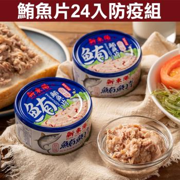 【新東陽】鮪魚片150g 整箱購買 (24罐/箱)