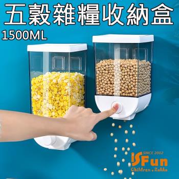 iSFun 日式收納 透明廚房五穀雜糧米壁掛盒1500ML