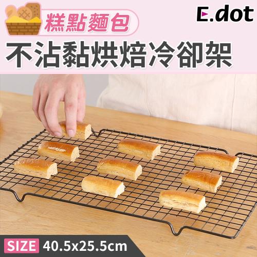 E.dot 不沾黏烘焙甜點食物冷卻架