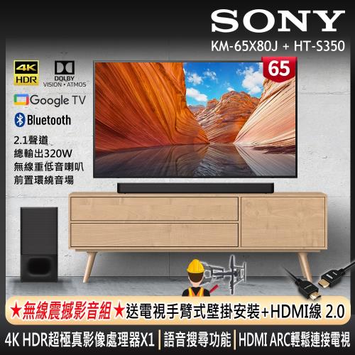 SONY 65吋 4K HDR Google TV BRAVIA顯示器+2.1聲道 家庭劇院喇叭組合 (KM-65X80J + HT-S350)