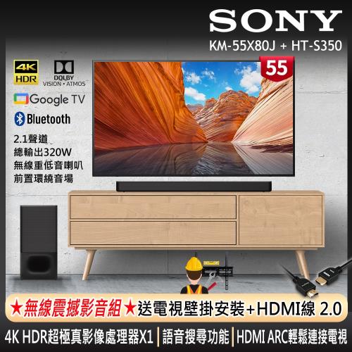 SONY 55吋 4K HDR Google TV BRAVIA顯示器+2.1聲道 家庭劇院喇叭組合 (KM-55X80J + HT-S350)