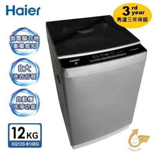 【Haier】海爾全自動洗衣機12公斤 XQ120-9198G 