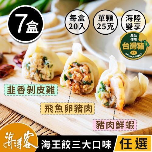【海濤客-海王餃】超飽滿頂級海陸手工水餃 三種口味任選x7包