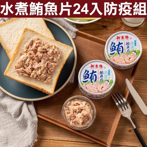 【新東陽】水煮鮪魚片150g 整箱購買 (24罐/箱)