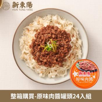 【新東陽】原味肉醬160g 整箱購買 (24罐/箱)