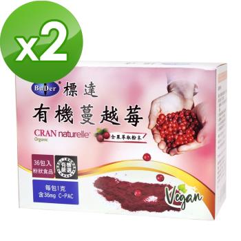 BuDer 標達 有機蔓越莓(36包/盒)*2件組-新增有機甜菜根