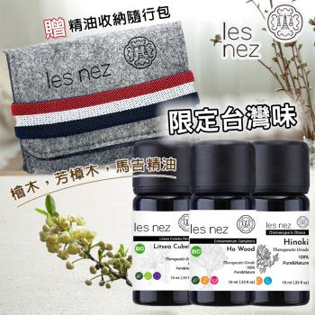 【Les nez 香鼻子】限定台灣味 檜木精油 10ML、芳樟木精油 10ML、馬告 (山雞椒) 精油 10ML 贈精油收納隨行包