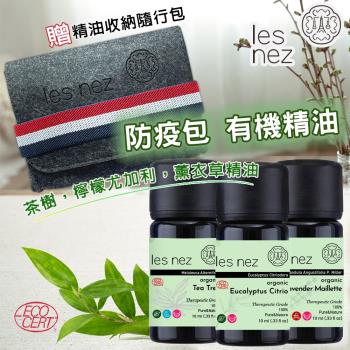 【Les nez 香鼻子】有機精油防疫包 有機茶樹、有機美拉真正薰衣草精油、有機檸檬尤加利精油10ML 贈精油收納隨行包