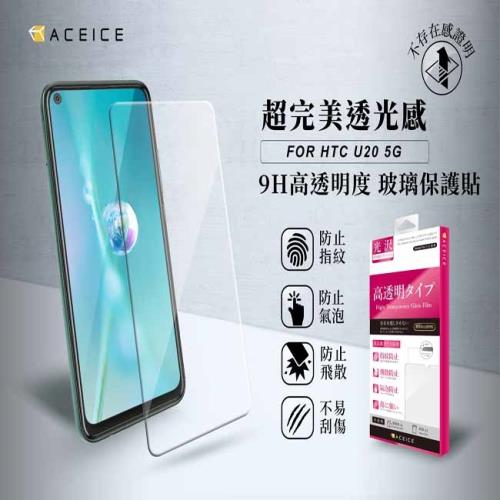 ACEICE   HTC U20 5G ( 6.8 吋 )   - 透明玻璃( 非滿版 ) 保護貼