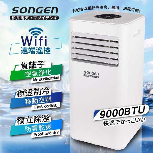 【SONGEN松井】WiFi遠端智控負離子移動式冷氣/移動式空調/冷氣機9000BTU(SG-A708C)