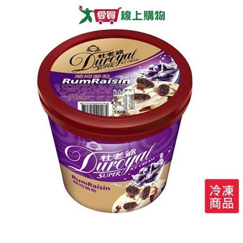 杜老爺Super冰淇淋-藍姆葡萄656±15g/桶【愛買冷凍】