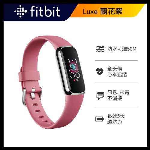 Fitbit Luxe 智慧運動健康手環-蘭花紫