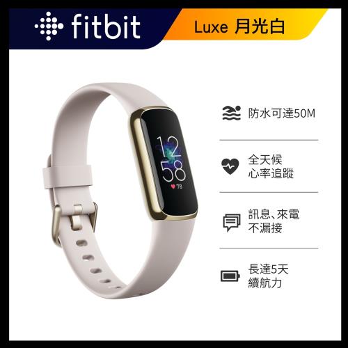 Fitbit Luxe 智慧運動健康手環-月光白