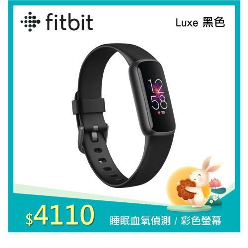 Fitbit Luxe 智慧運動健康手環-黑色