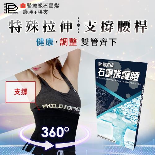 【PP 波瑟楓妮】醫療級石墨烯護腰(晶晏軀幹裝具未滅菌)