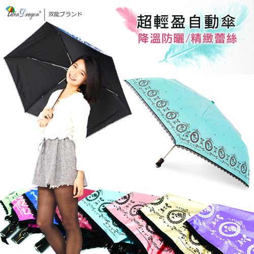 【雙龍牌】小薔葳蕾絲黑膠自動傘超輕自動開收傘(抗UV晴雨傘陽傘折傘B6177)