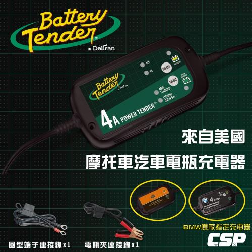 (Battery Tender) BT4000機車汽車電瓶充電器6V.12V4A 鉛酸.鋰鐵電池充電.BMW原廠指定充電器